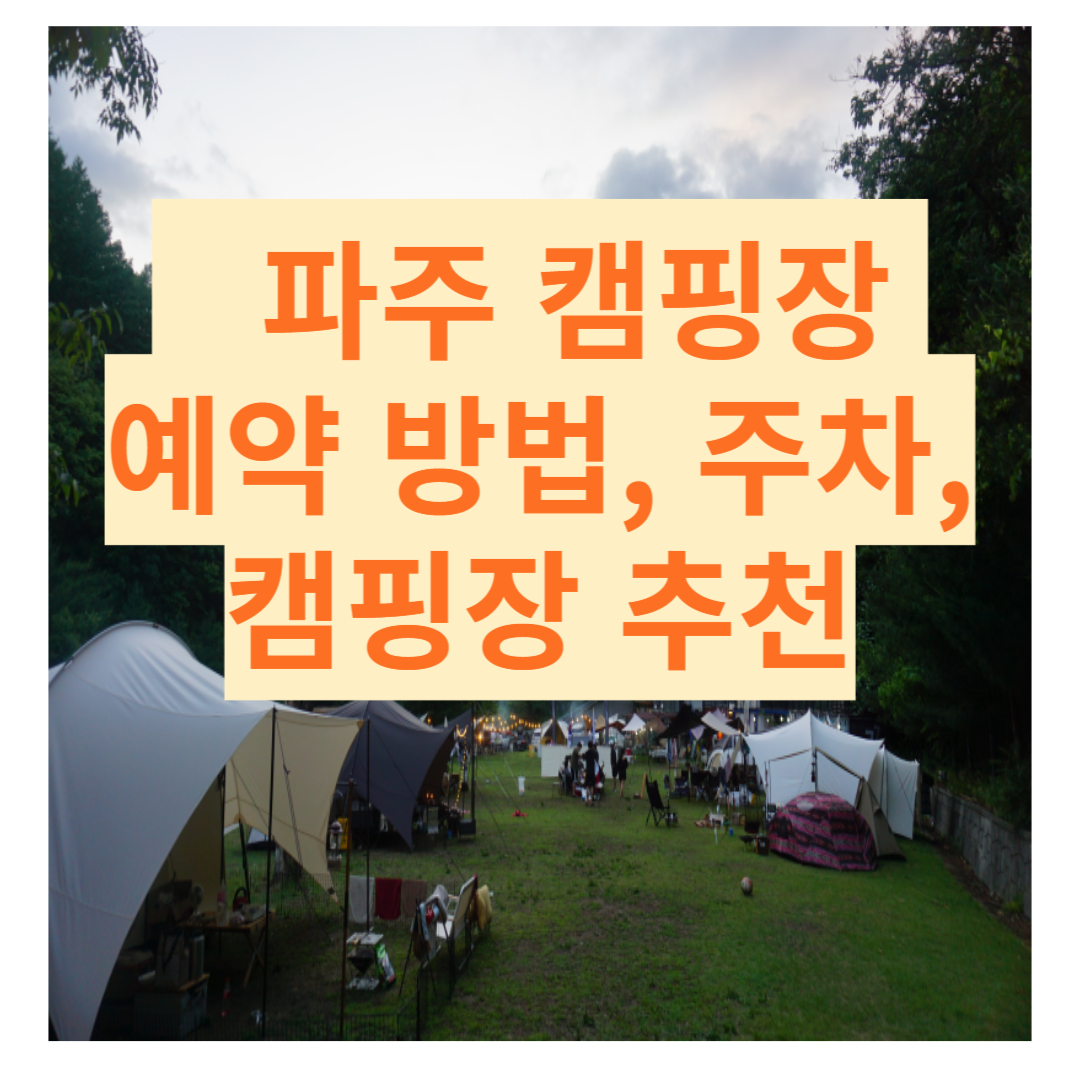 파주 캠핑장