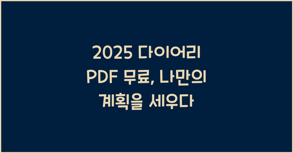2025 다이어리 PDF 무료