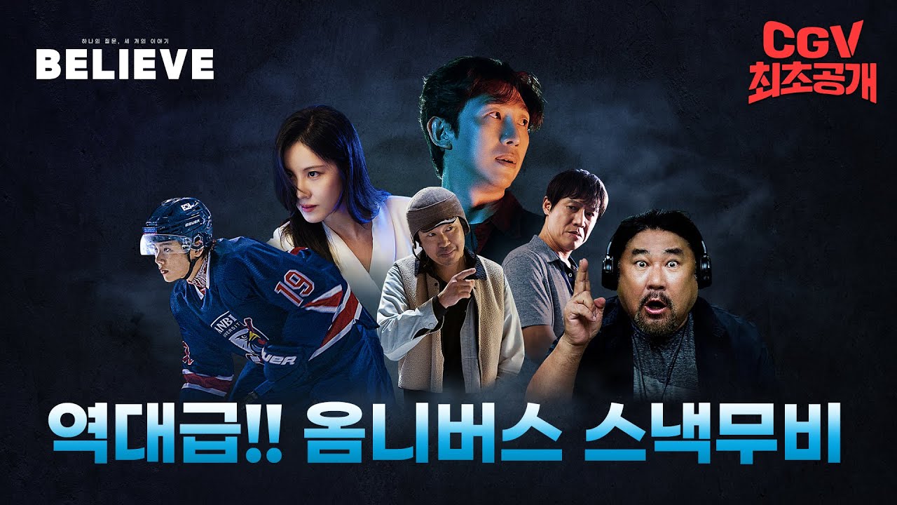 영화 빌리브 줄거리