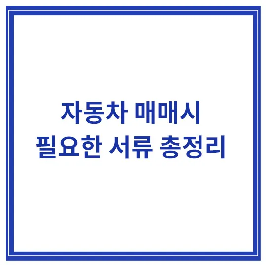 자동차-매매시-필요한-서류
