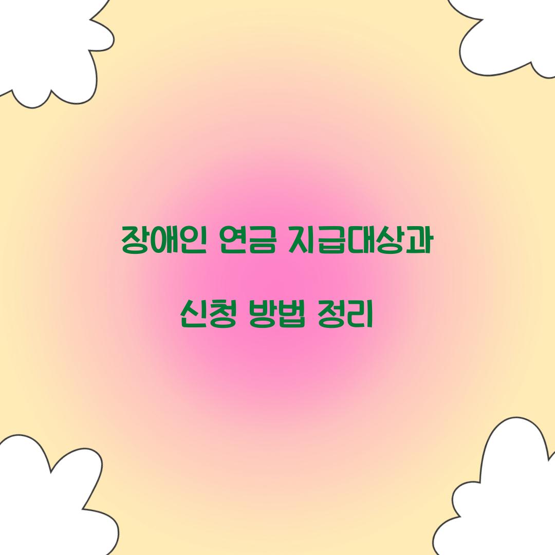 장애인 연금 지급대상