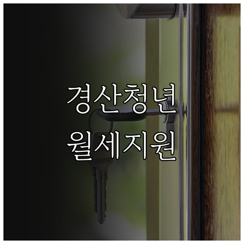 월세 부담 줄이는 법, 2026년 경..