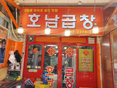 호남곱창