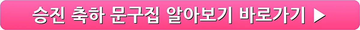 승진 축하 문구집 알아보기_3