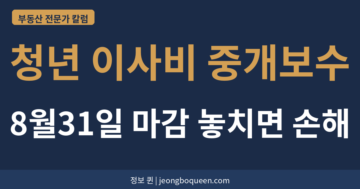 청년 이사비 중개보수