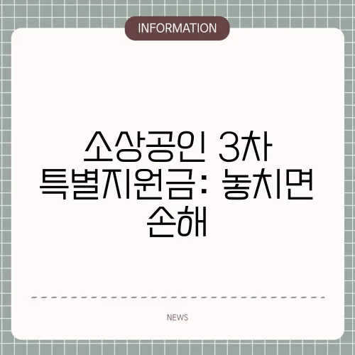소상공인 3차 특별지원금: 놓치면 손해