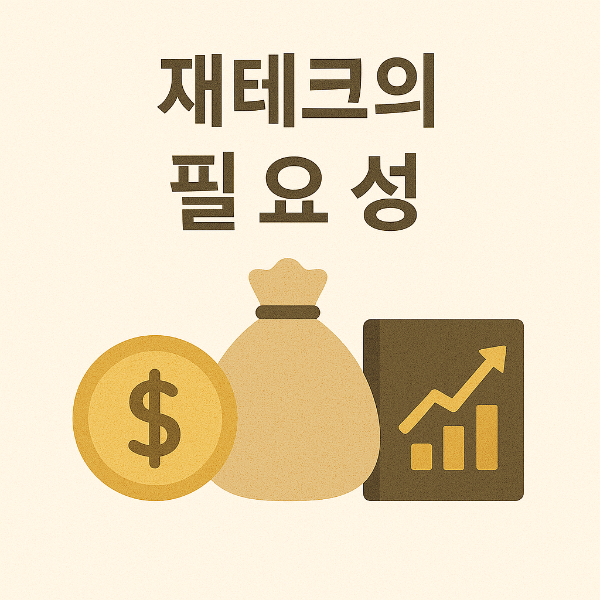 재테크의 필요성