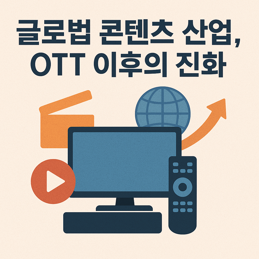 글로벌 콘텐츠 산업, OTT 이후의 진화