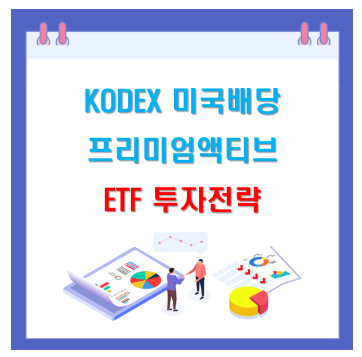 Kodex 미국배당프리미엄액티브