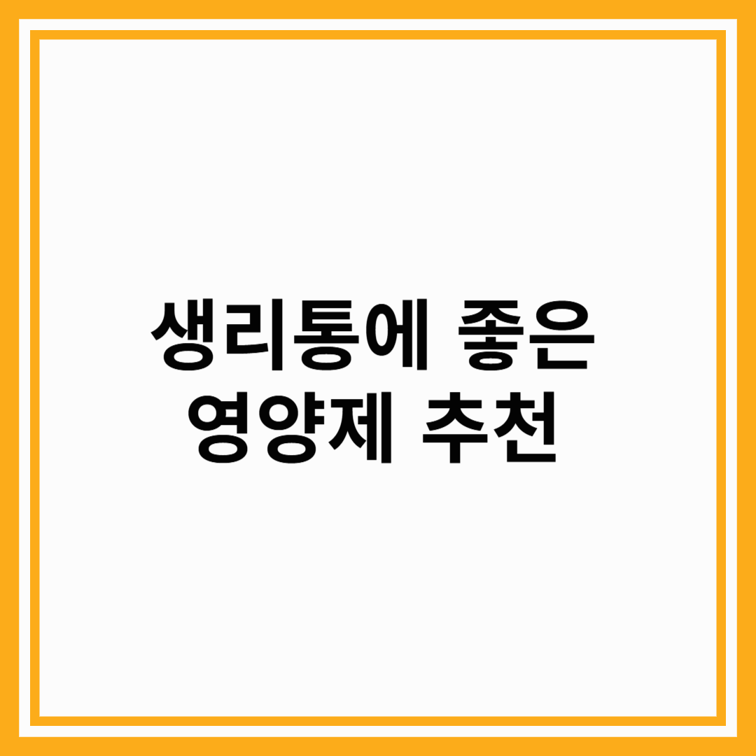생리통에 좋은 영양제 추천