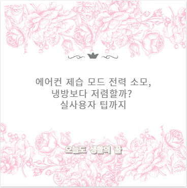 더보기
에어컨 제습 모드 전력 소모, 냉방보다 저렴할까? 실사용자 팁까지