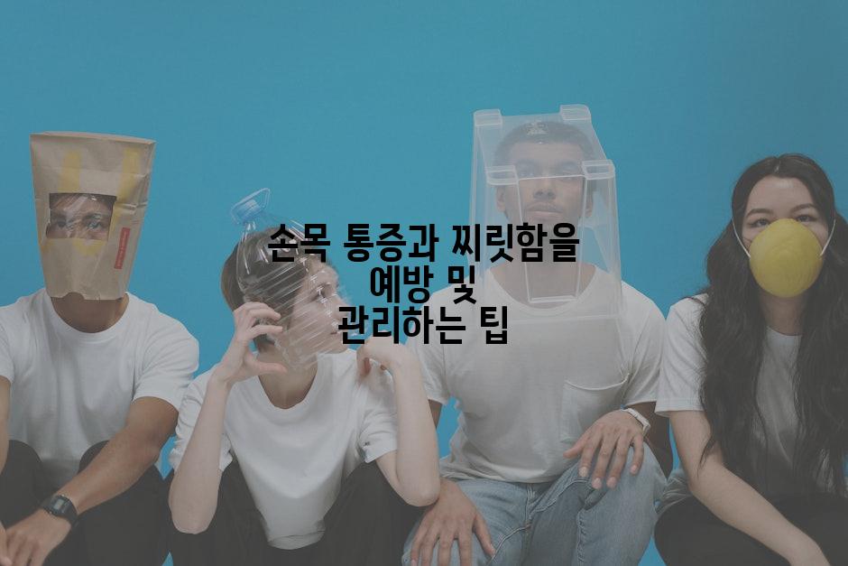 손목 통증과 찌릿함을 예방 및 관리하는 팁