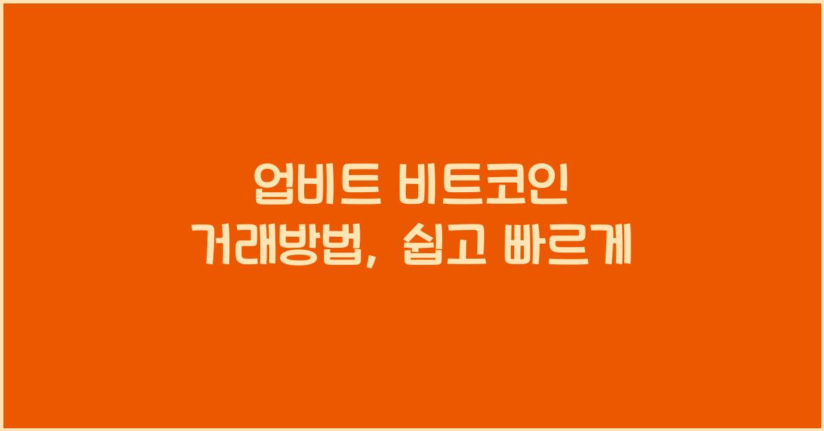 업비트 비트코인 거래방법