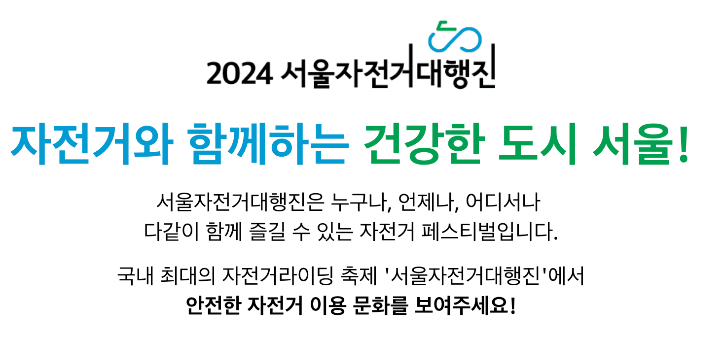 서울 교통 통제 구간 5월 19일 자전거대행진 코스 확인하기