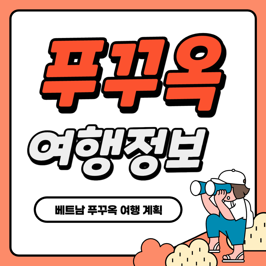 푸꾸옥 여행