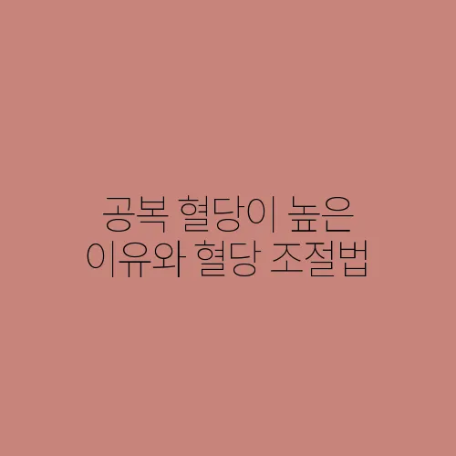 공복 혈당이 높은 이유와 혈당 조절법