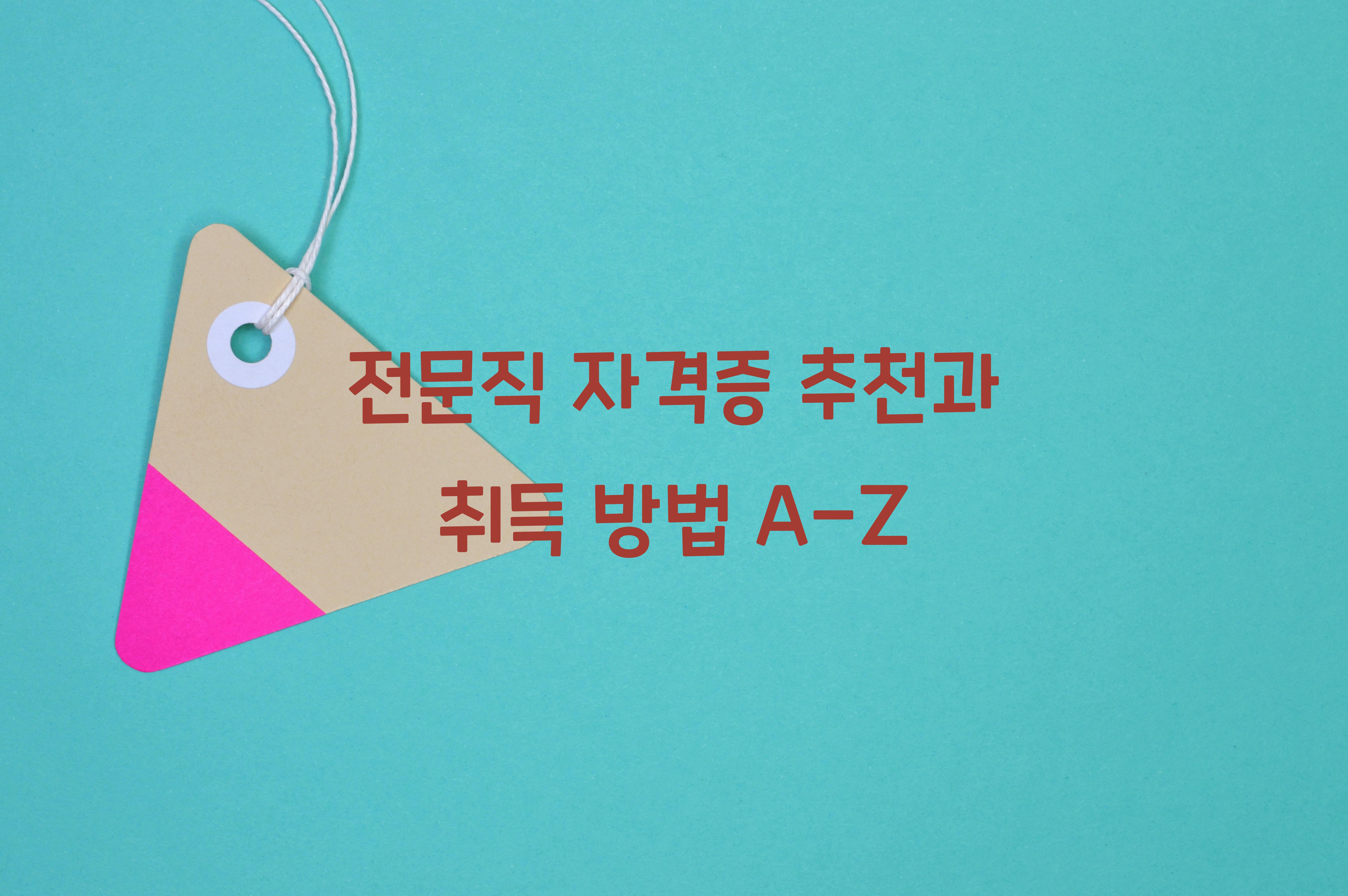 전문직 자격증 추천