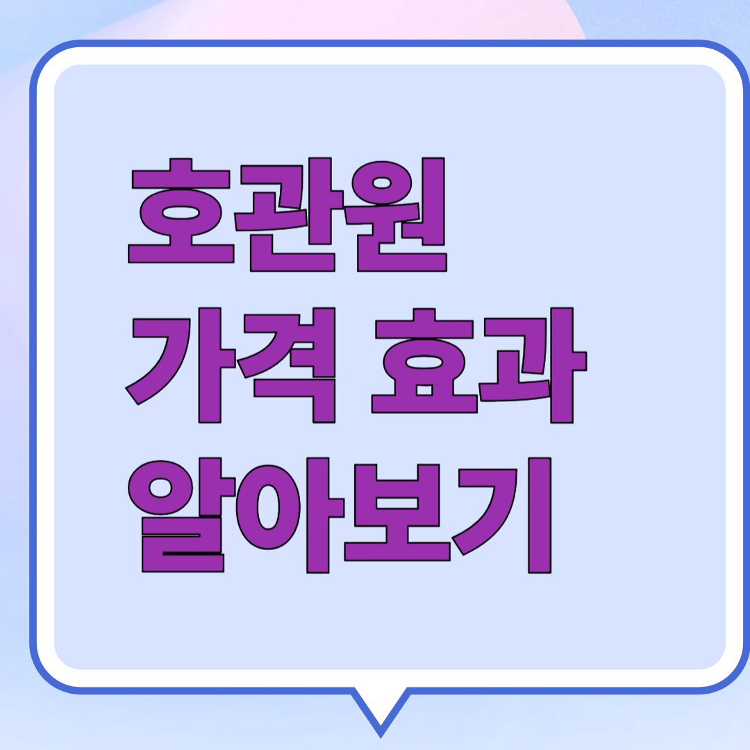 호관원 가격 후기 알아보기 썸네일