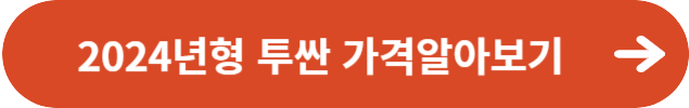 2024년형 투싼 하이브리드 가격정보