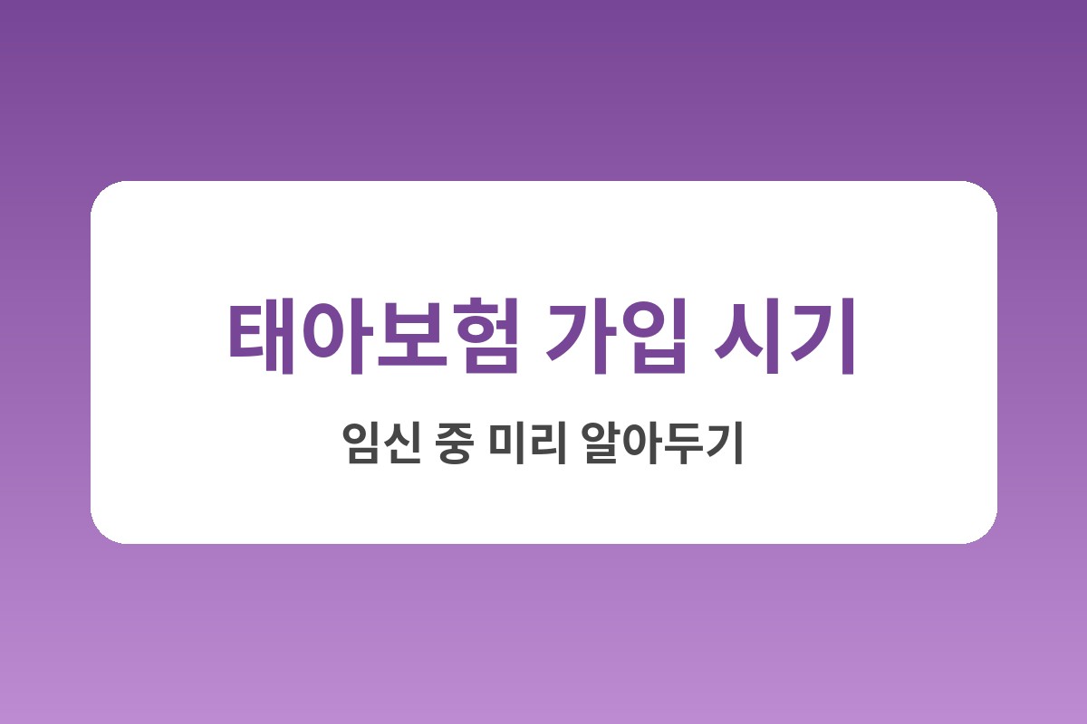 태아보험 가입