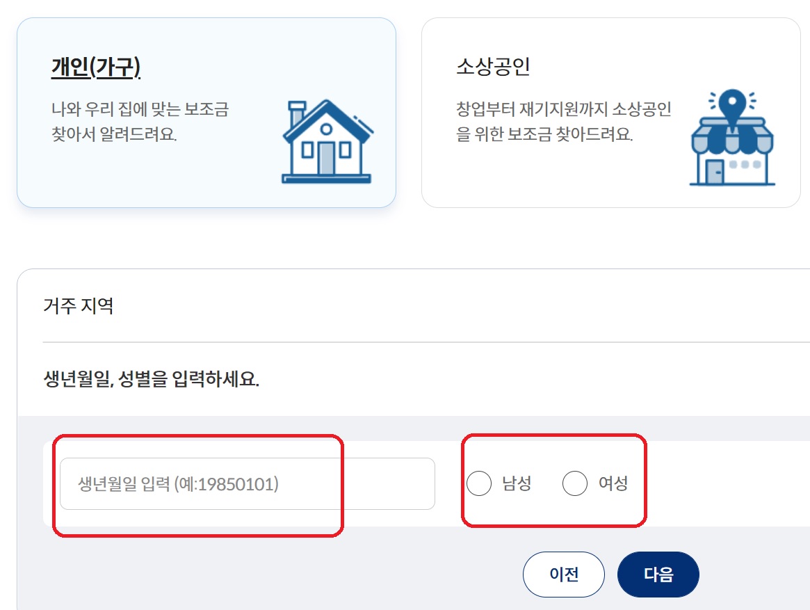 보조금24생년월일성별입력