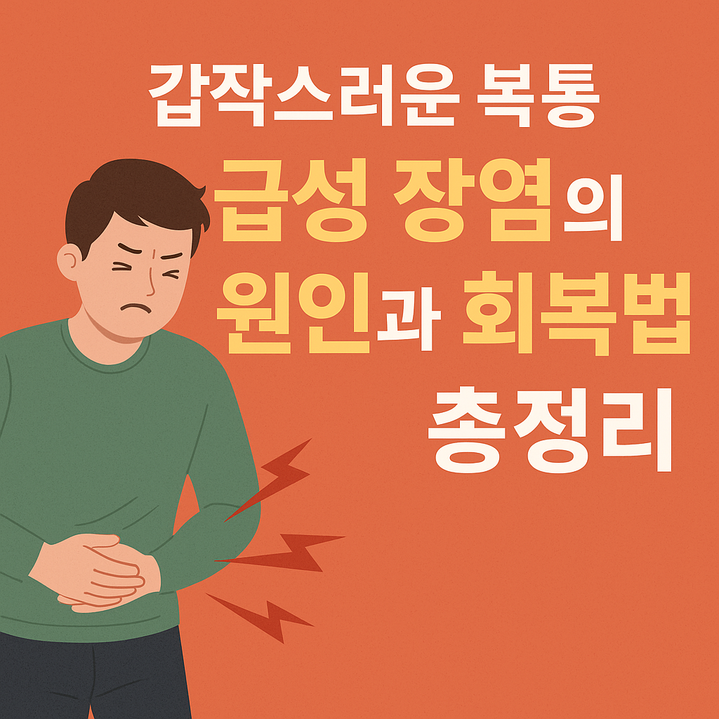 급성 장염