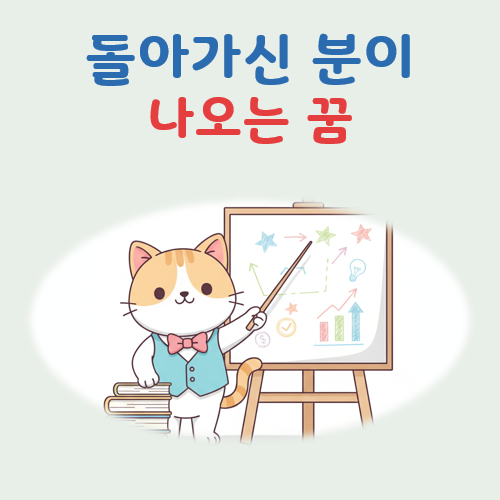 돌아가신분이 나오는꿈 대표 이미지