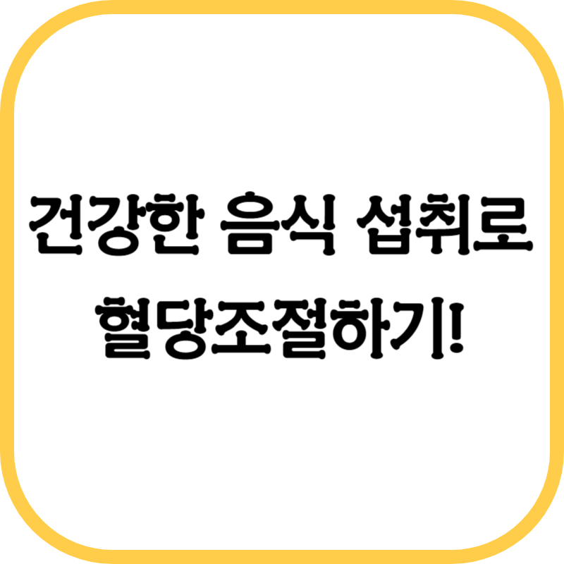 혈당낮추는음식 썸네일