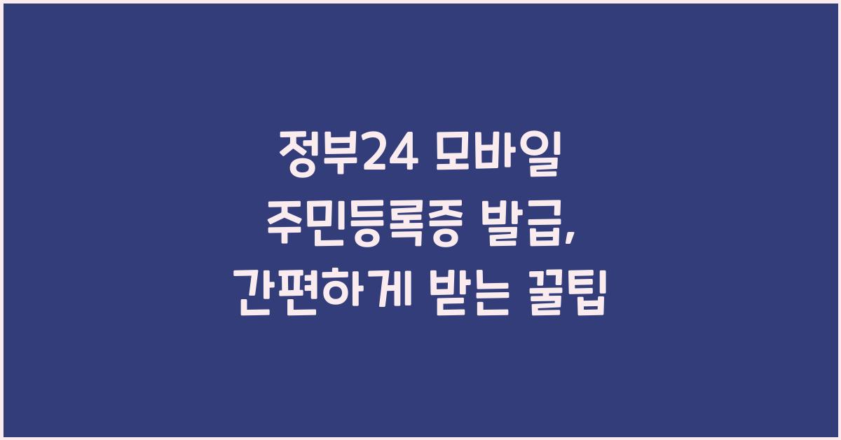 정부24 모바일 주민등록증 발급