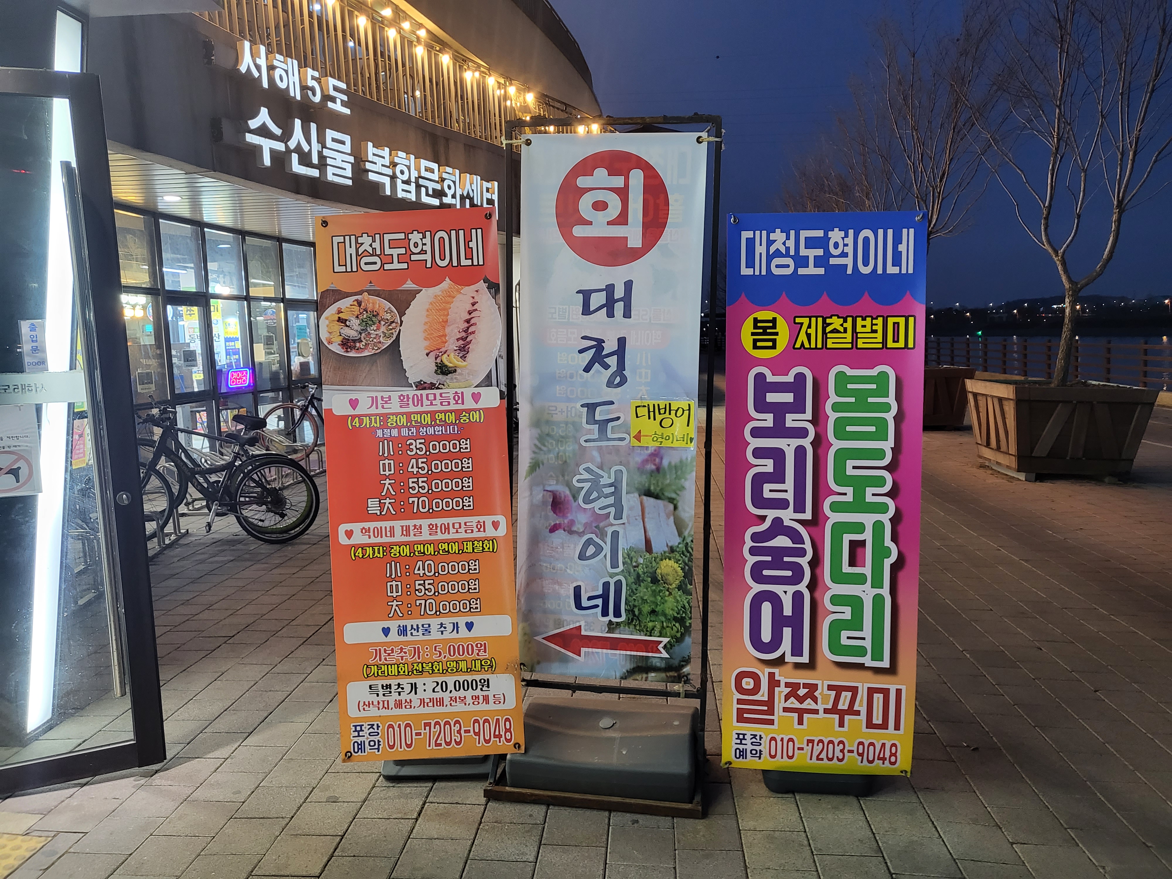 대청도혁이네 횟집