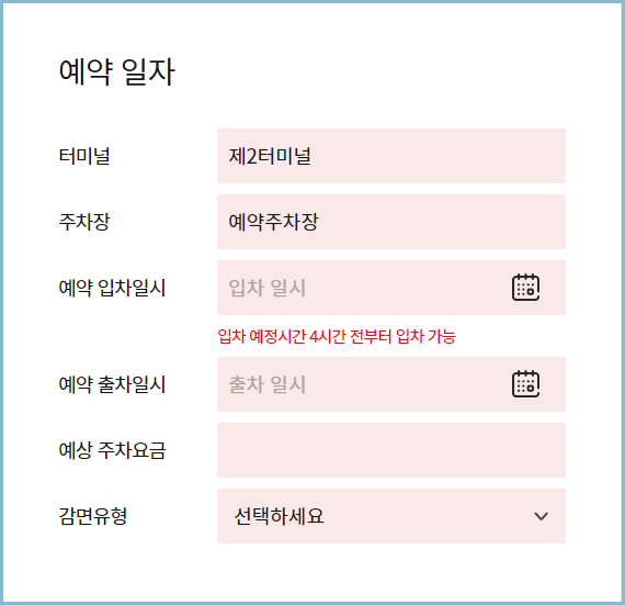 예약주차장-예약신청