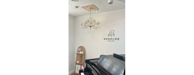 안산 상록구 피아노학원