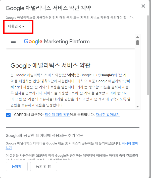 구글 애널리틱스 서비스 약관 계약