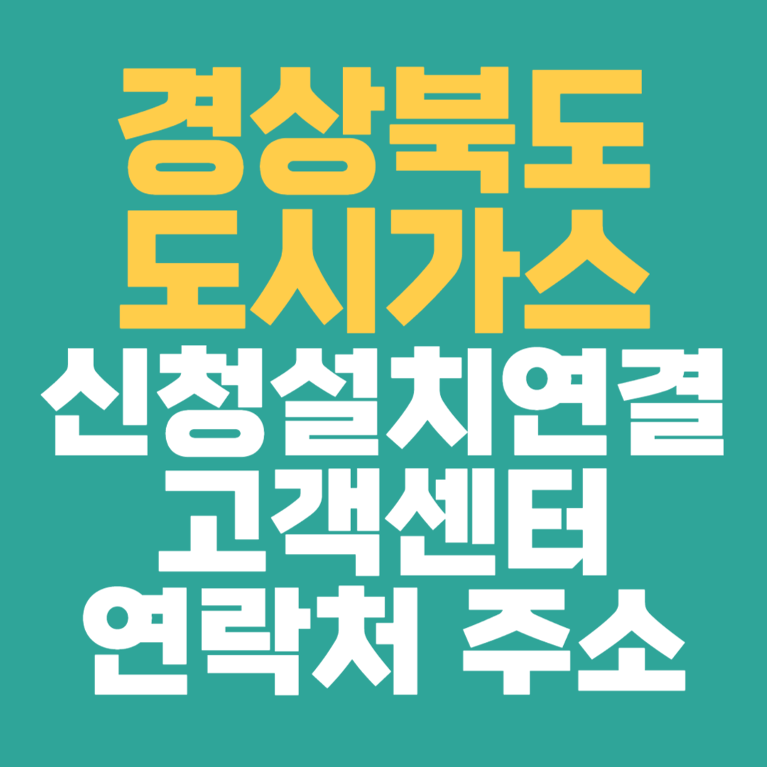 경북 도시 가스