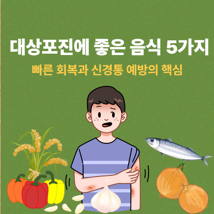 대상포진에 좋은 음식 5가지 빠른 회복과 신경통 예방의 핵심