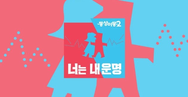 동상이몽 2 - 너는 내 운명 출연진, 방송시간, 재방송, 다시보기, 보러가기, OTT