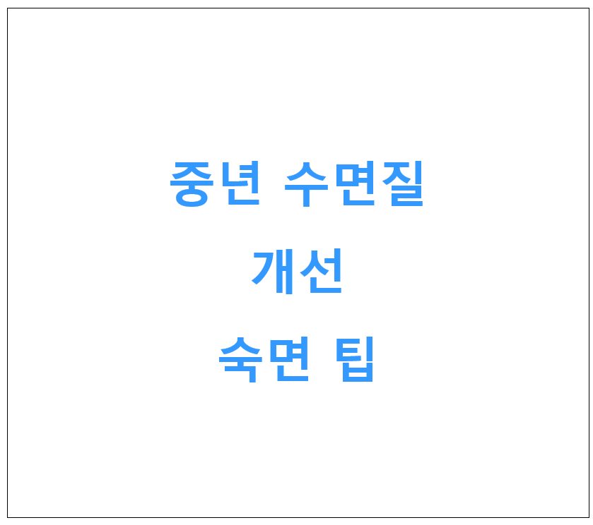 중년 수면 질 개선 스트레스 없는 숙면 팁