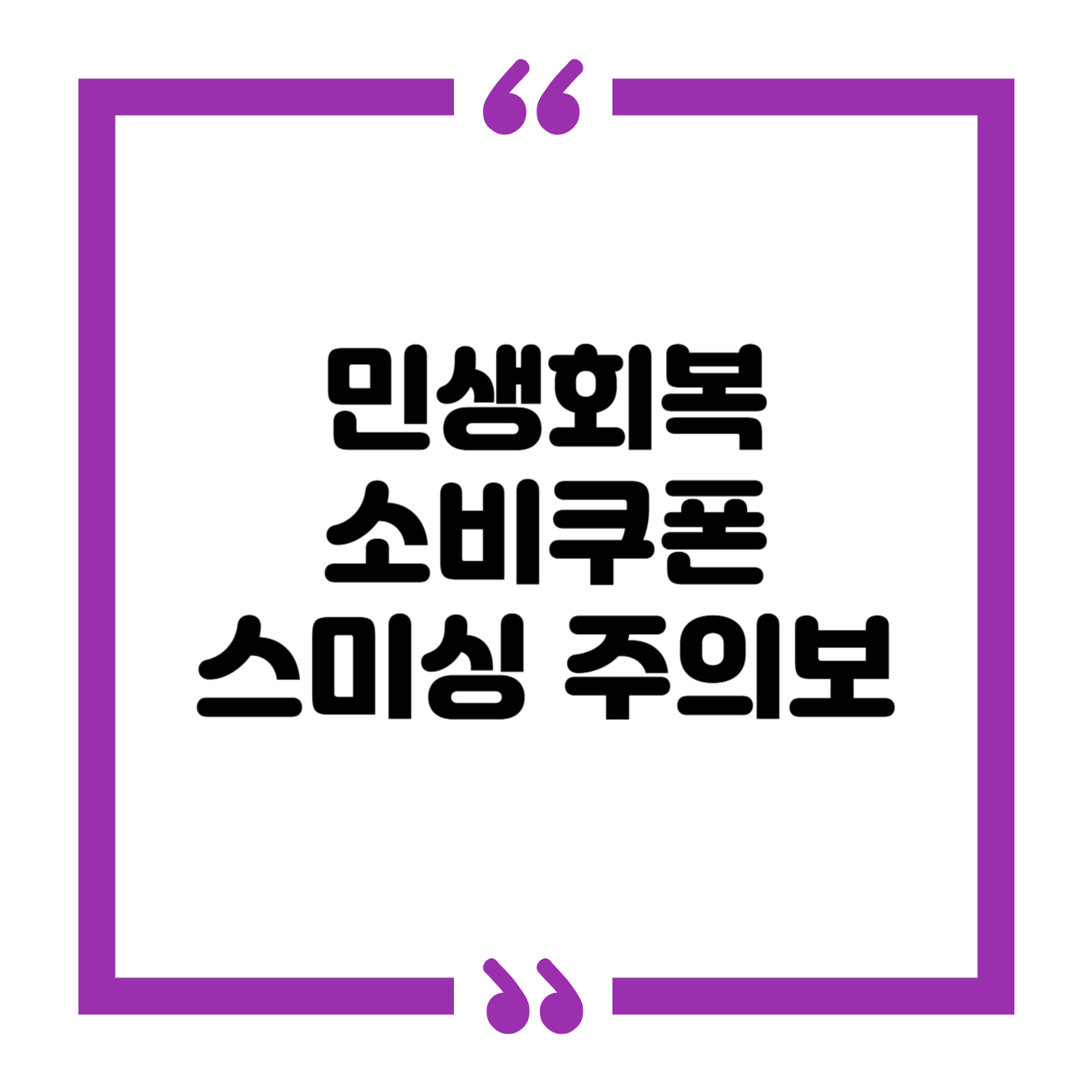 스미싱 문자 피해 대처