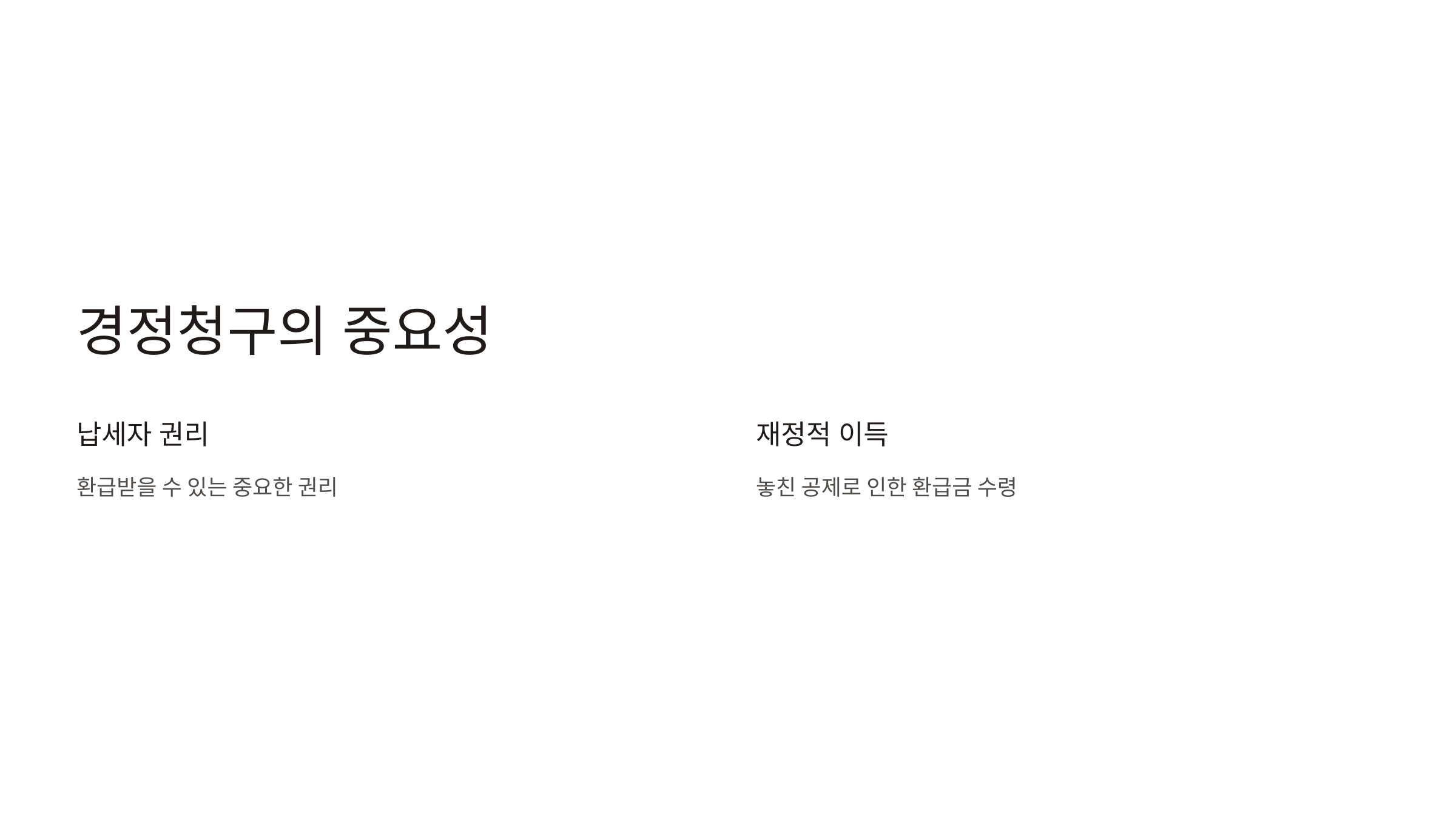 연말정산 경정청구 기간