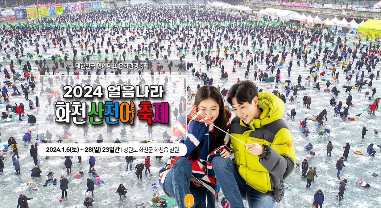 2024 얼음나라화천 산천어축제 축제기간&#44; 입장료&#44; 얼음낚시&#44; 주차장