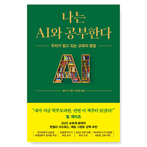 도서 "나는 AI와 공부한다" 살만 칸. 저자