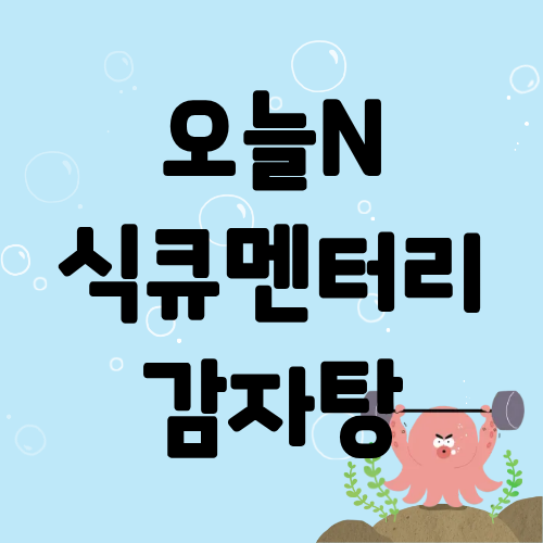 오늘N 식큐멘터리 감자탕