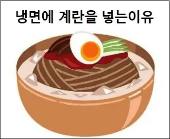 냉면에 계란을 넣는이유