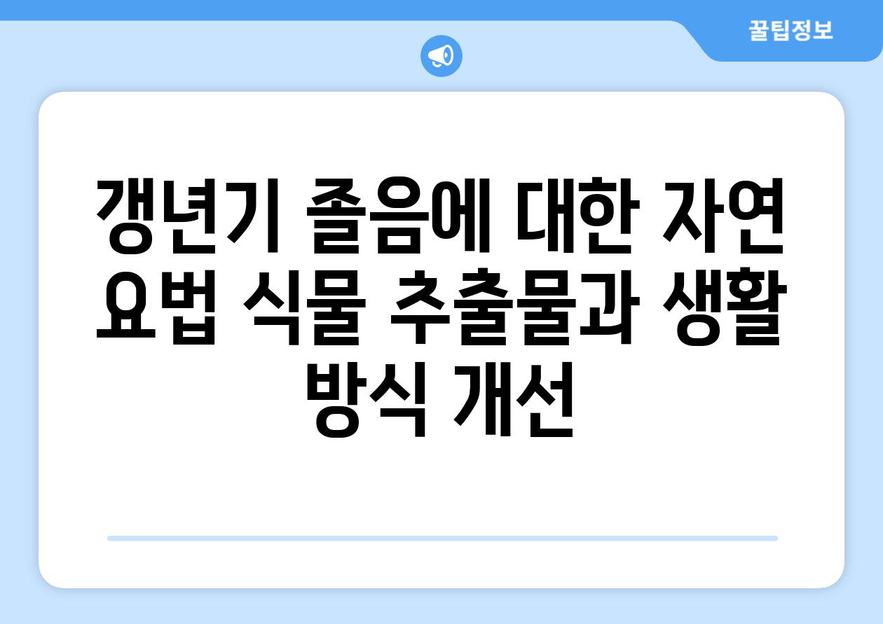 갱년기 졸음에 대한 자연 요법 식물 추출물과 생활 방식 개선