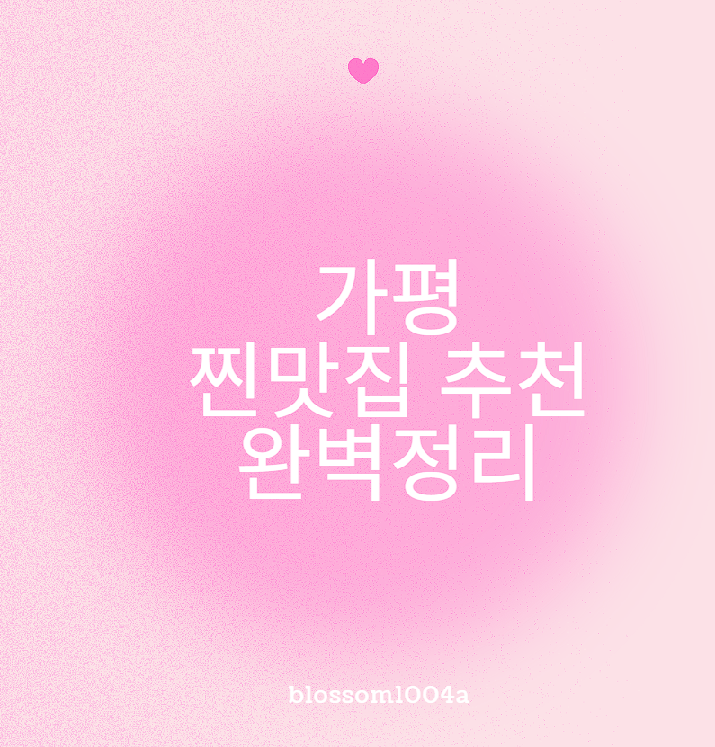 가평 찐맛집 추천 완벽정리