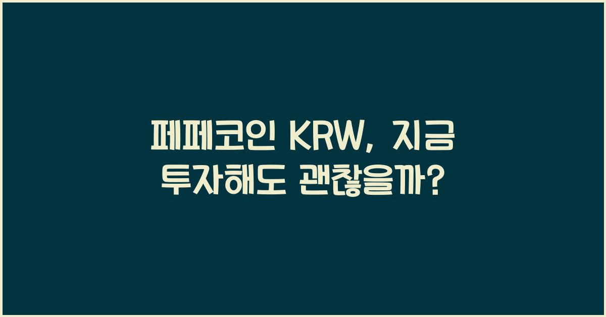 페페코인 krw