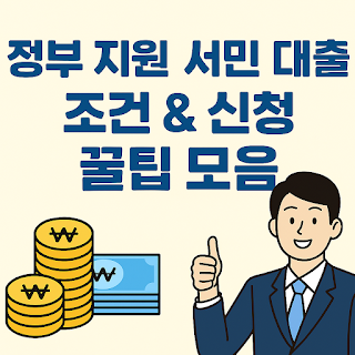 정부 지원 서민 대출 조건 &amp; 신청 꿀팁 모음