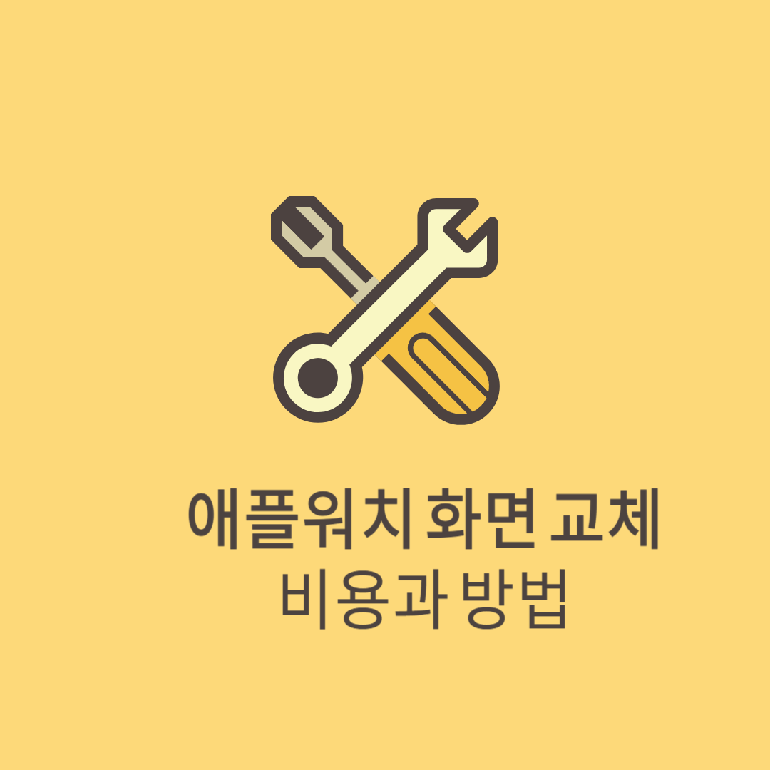 애플워치 화면 교체 비용과 방법