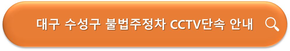 대구 수성구 불법주차 CCTV 단속 안내