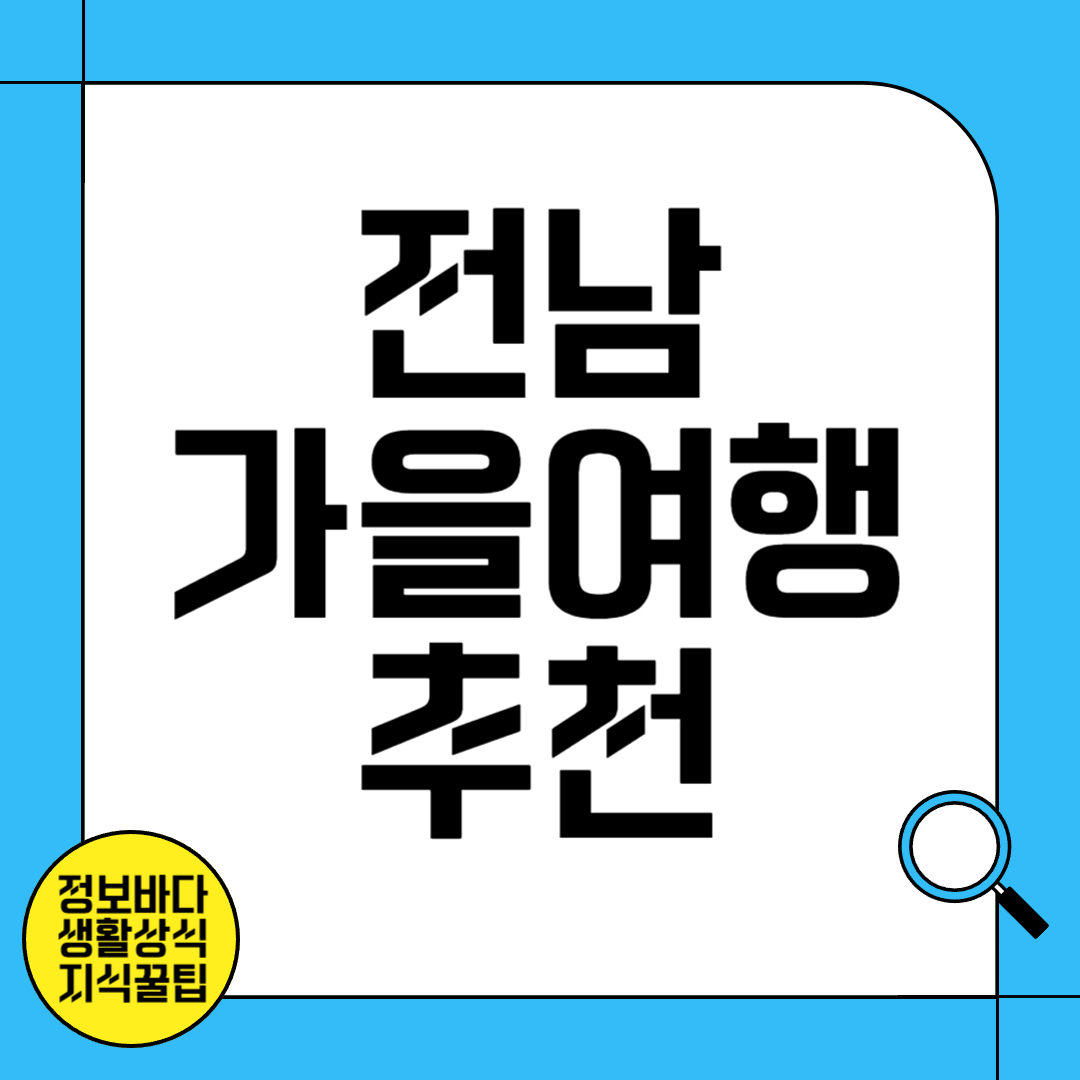 전남 가을여행 추천